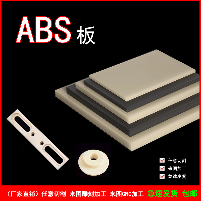 ABS板 工程塑料板 圆棒 abs阻燃米白色米黄色黑色板材定制加工