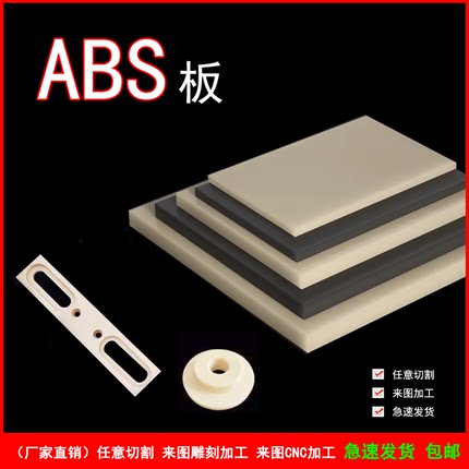 ABS板 工程塑料板 圆棒 abs阻燃米白色米黄色黑色板材定制加工