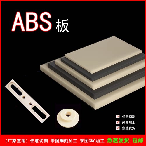 ABS板 工程塑料板 圆棒 abs阻燃米白色米黄色黑色板材定制加工