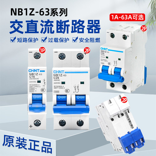 正泰直流断路器NB1Z-63 1P2 C16 32 63A空气开关DC220V电动车专用