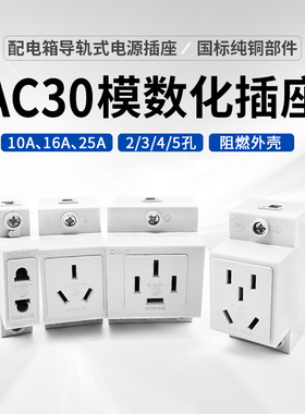 正泰配电箱空开AC30模数化插座卡导轨二三四五5孔插头安10A16a3插