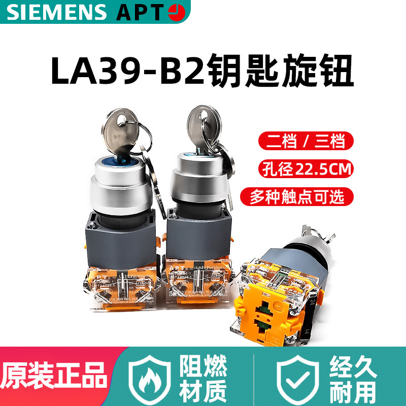 APT西门子22mm自复位自锁LA39-B2-11Y两位置三位置钥匙钮旋钮两档