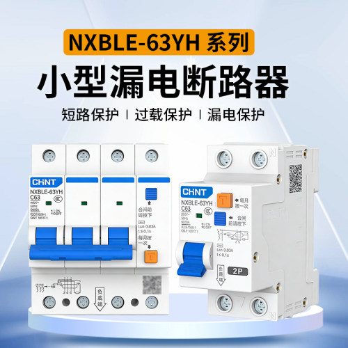 CHNT正泰NXBLE-32/63YH家用空开漏电保护断路器空气开关漏保窄体