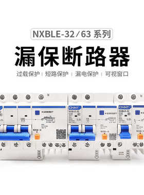 CHNT正泰NXBLE-32/63家用空开漏电保护断路器空气开关1P+N2P漏保