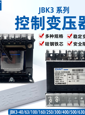 正泰JBK3-250VA控制变压器63VA100VA500VA数控机床变压器380/220V