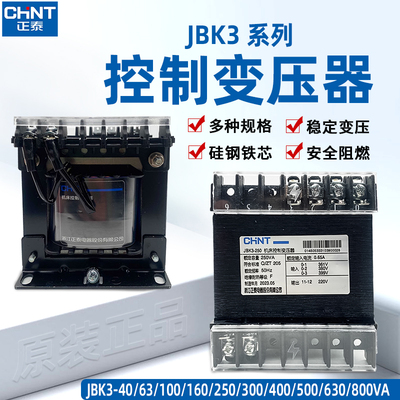 正泰JBK3-250VA控制变压器63VA100VA500VA数控机床变压器380/220V