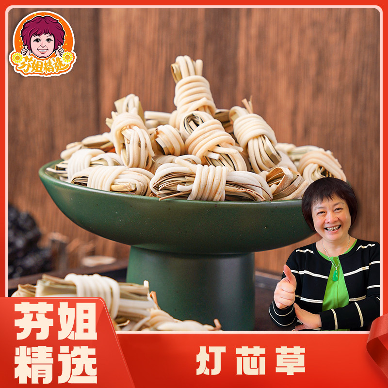 【芬姐精选】灯芯球手工甄选自然晾晒水灯心泡水广东煲汤料煲糖水