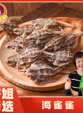 芬姐精选HMQ海麻雀干蛾鱼泡酒广东煲汤材料干货海底麻雀野生海玛