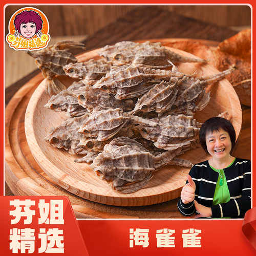芬姐精选HMQ海麻雀干蛾鱼泡酒广东煲汤材料干货海底麻雀野生海玛