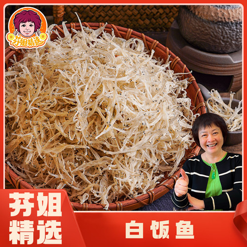 芬姐精选白饭鱼无骨无刺银鱼仔拌饭辅食银鱼干干货白饭鱼干小银鱼