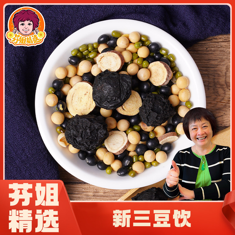 【芬姐精选】新三豆饮整颗好料送乌梅儿童汤泡水广东煲汤佳品干货