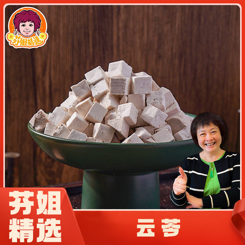 【芬姐精选】茯苓  糯易煮自然晾晒茯苓广场煲汤料泡水泡茶