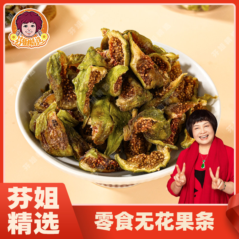 芬姐精选新青皮无花果干即食无糖精无添加小零食250g500g