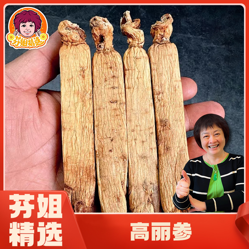 【芬姐精选】高丽参味浓郁芦头强健原支参泡水泡茶泡酒广东煲汤料