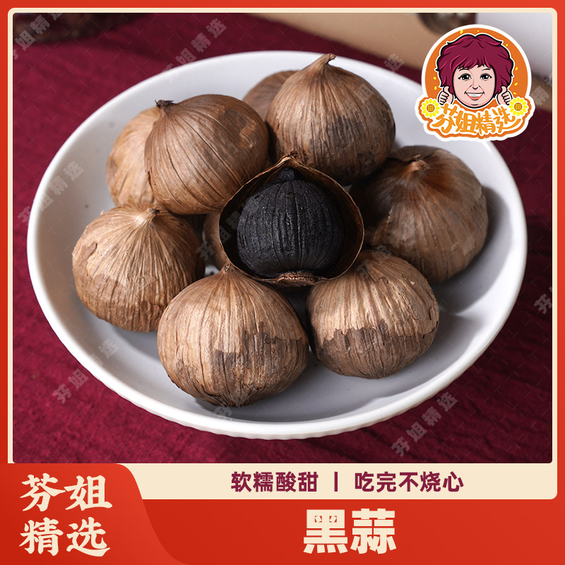 【芬姐精选】正宗黑蒜 酸酸甜甜黑蒜