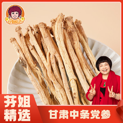 【芬姐精选】中党参甘肃无硫熏黄芪当归泡水煲汤泡酒炖汤滋补养生