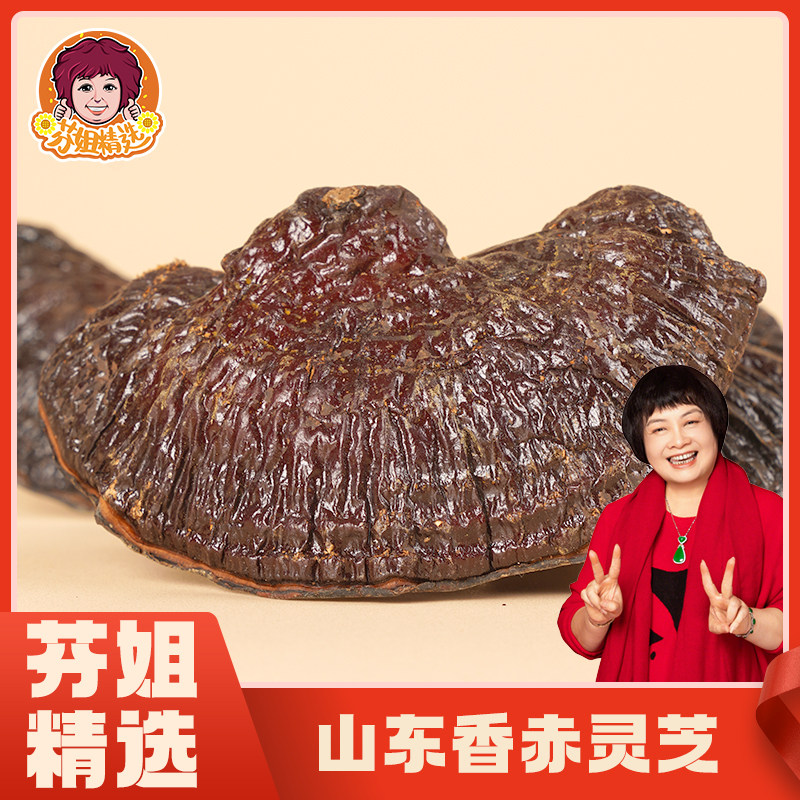 【芬姐精选】山东香赤灵芝干货灵芝煲汤炖鸡泡茶泡酒专用东北特产