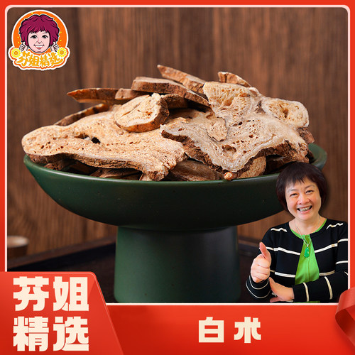 【芬姐精选】白术薄片均匀质地结实于术泡水广东煲汤料中药材