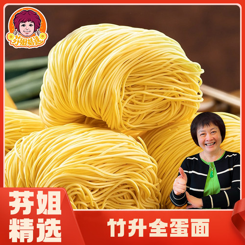 芬姐精选全蛋竹升面礼盒韧弹劲道