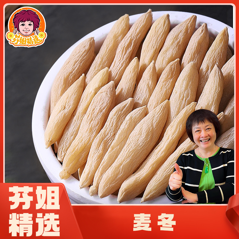 芬姐精选无硫四川麦冬清润沙参玉竹茶煲汤材料干货正品野生正宗