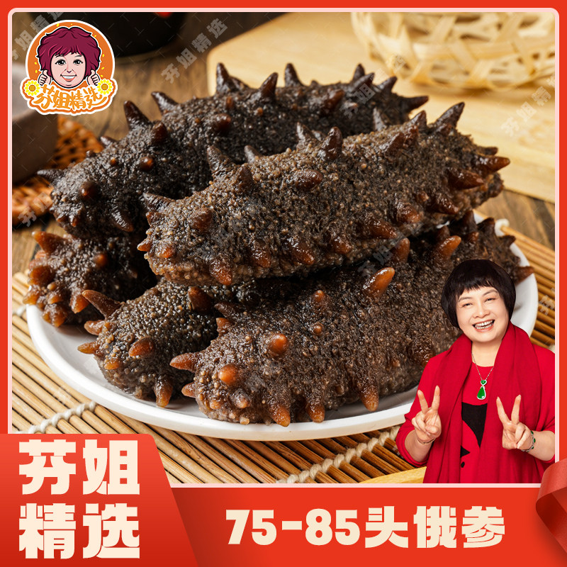【芬姐精选】75-85头俄罗斯参 海参肉质肥厚口感劲道炖汤焖煮煲汤