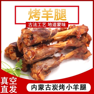 内蒙古呼伦贝尔炭火烤羊腿秘制羊小腿即食真空下酒菜1000g4根装