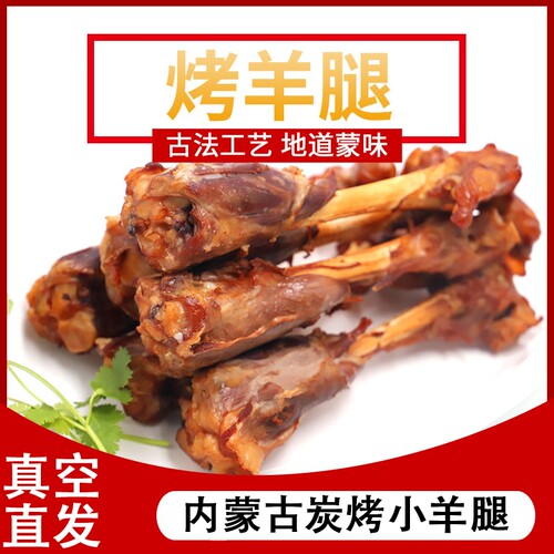 内蒙古呼伦贝尔炭火烤羊腿秘制羊小腿即食真空下酒菜1000g4根装