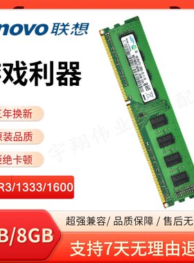 联想台式机 4GB DDR3L 1600电脑内存条支持双通道8GB 兼容1333