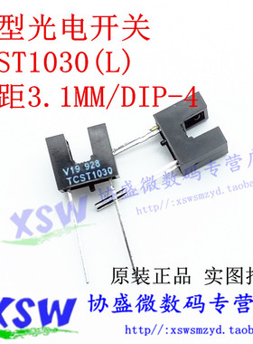 TCST1030/L 槽距3MM 槽型光电开关 U型光耦 对射式光电开关传感器