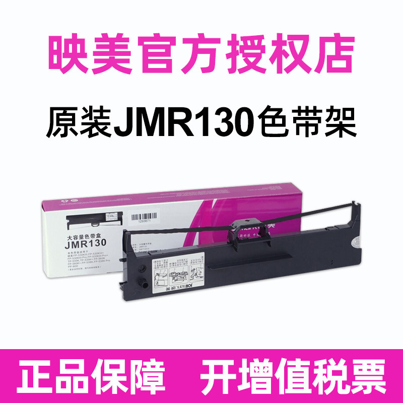 原装映美JMR130色带架色带芯FP-312K 620K+ 630K+ 538K 530KIII+ 发票1号 发票2号 发票3号612K 555K 560K