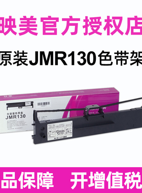 原装映美JMR130色带架色带芯FP-312K 620K+ 630K+ 538K 530KIII+ 发票1号 发票2号 发票3号612K 555K 560K
