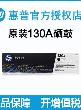 原装hp惠普130A CF350A CF351A CF352A CF353A黑色彩色黄色红色蓝色硒鼓粉盒Pro M176n M177fw彩色激光打印机