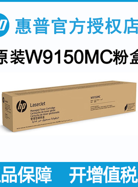 hp惠普原装9150MC粉盒适用于E78625DN 78630Z 78635DN复印机硒鼓墨粉9151MC 9152MC 9153MC黑色红色黄色蓝色
