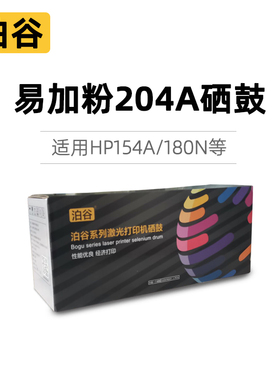 泊谷兼容204A硒鼓适用惠普154A 154NW 180N 181FW惠普彩色激光打印机CF510 511 512 513硒鼓