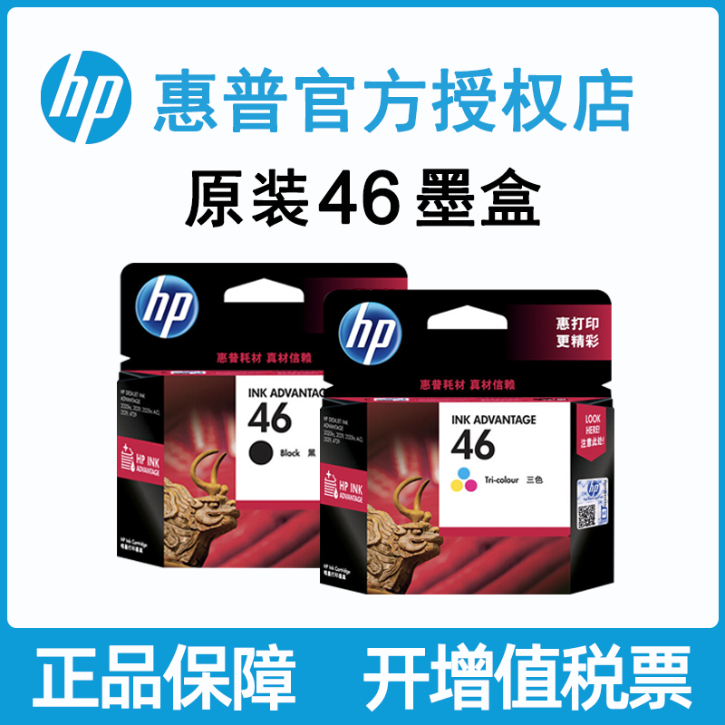 hp原装惠普46黑色墨盒适用于hp deskjet 2520hc 2020hc 2529 2029 4729 4720 series彩色喷墨打印机原装墨盒-封面