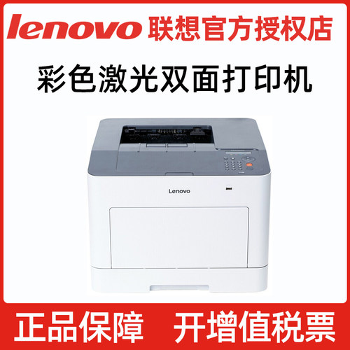 联想自动双面彩色激光打印机
