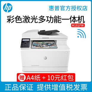 HP惠普m181fw彩色激光多功能打印机复印一体机连续自动输稿批量扫描机手机无线连WiFi网络A4办公红章商务商用