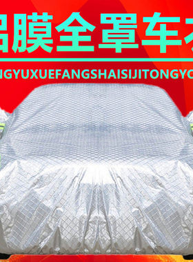 铝膜全罩车衣用于中华H330/H530/V3/V5骏捷FRV/FSV尊驰防雨雪车罩