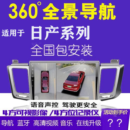 适用于日产奇骏 逍客 天籁轩逸 楼兰 360全景导航记录仪 倒车影像