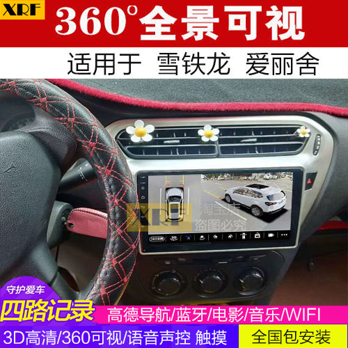 雪铁龙爱丽舍 360全景大屏导航一体机可视倒车影像行车记录仪视频