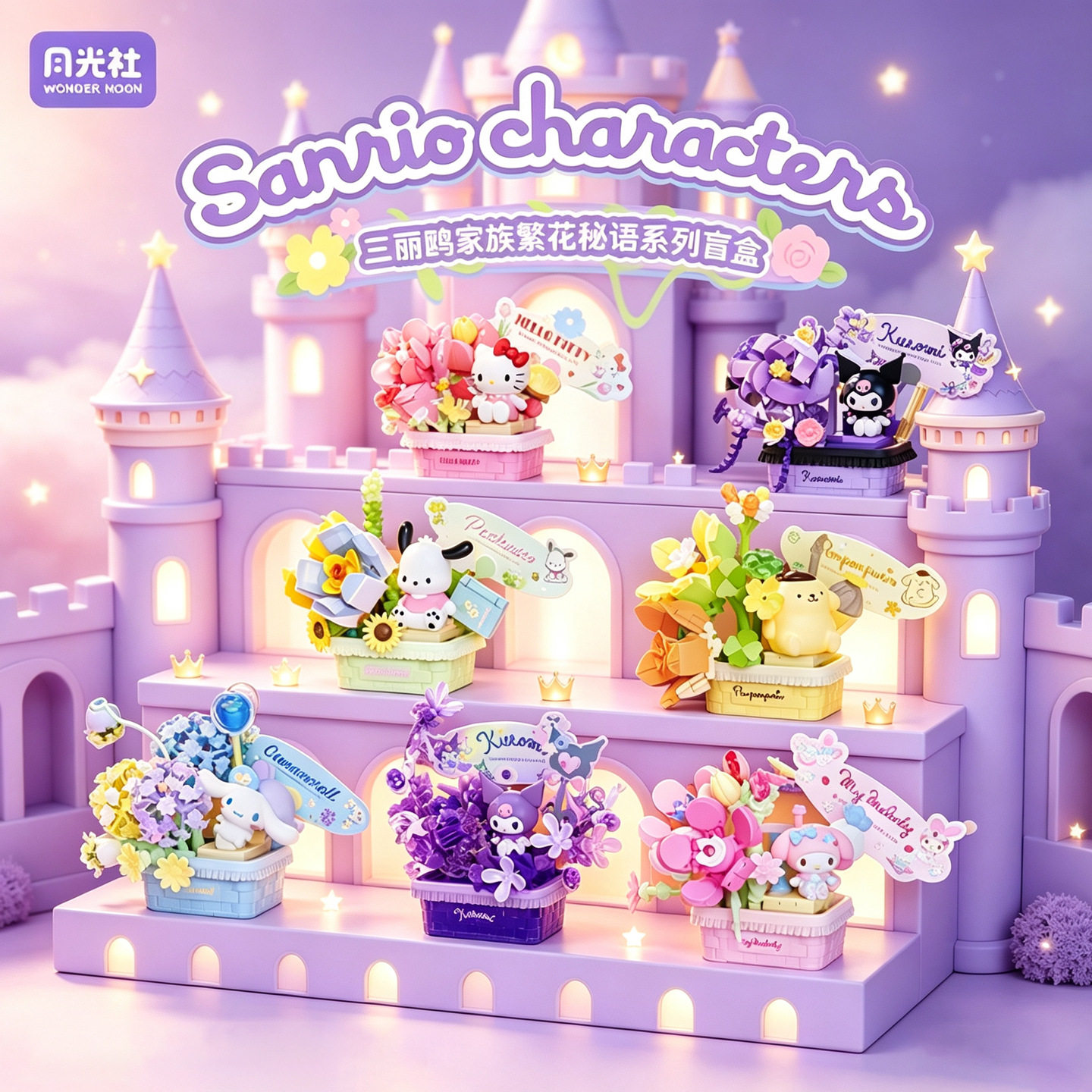 月光社三丽鸥繁花秘语积木盲盒hellokitty库洛米美乐蒂生日礼物女图片