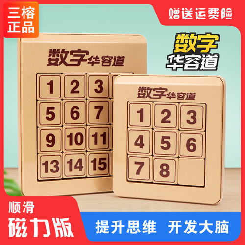 三榕正品数字华容道三国九宫格磁力版滑动拼图益智智力玩具游戏 - 封面