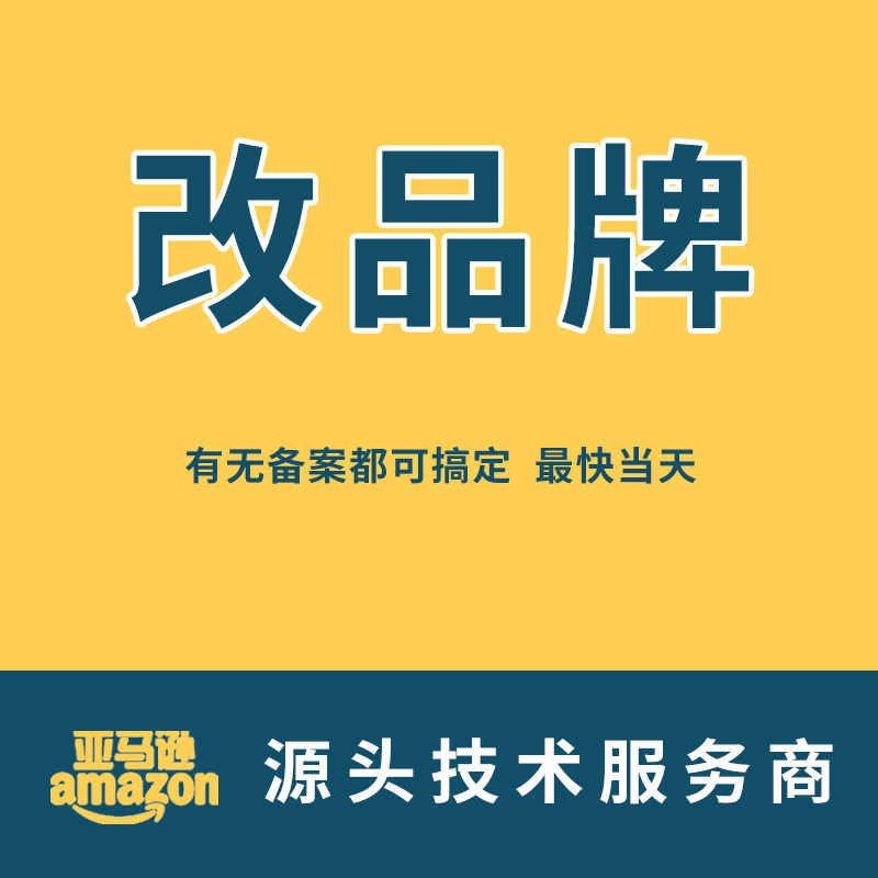 亚马逊修改品牌内部改不抢编辑权平面广告设计
