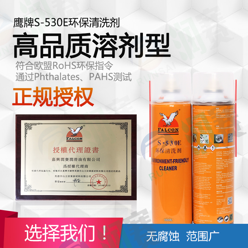 正品磨具清洗剂S-530E环保清洗剂FALCON鹰牌模具清洗剂550ML