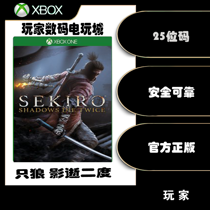 Xbox 只狼：影逝二度 XBOXONE XSX|S 微软官方中文25位数字兑换码怎么看?