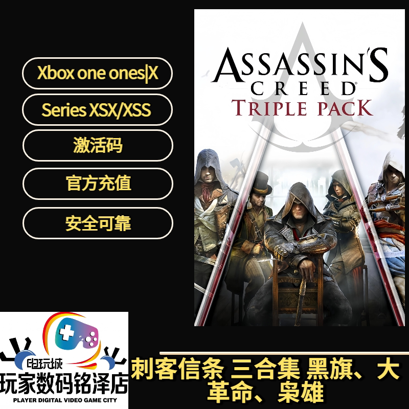 xbox刺客信条 三合集 黑旗、大革命、枭雄 三合集 无需新号激活码
