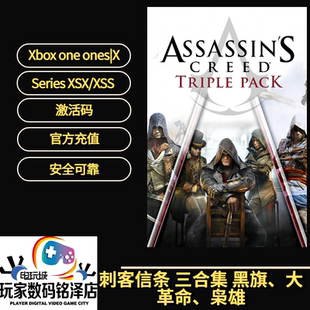 xbox刺客信条 三合集 黑旗、大革命、枭雄 三合集 无需新号激活码