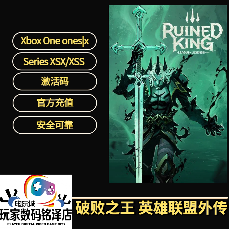 Xbox破败之王外传中文版激活码