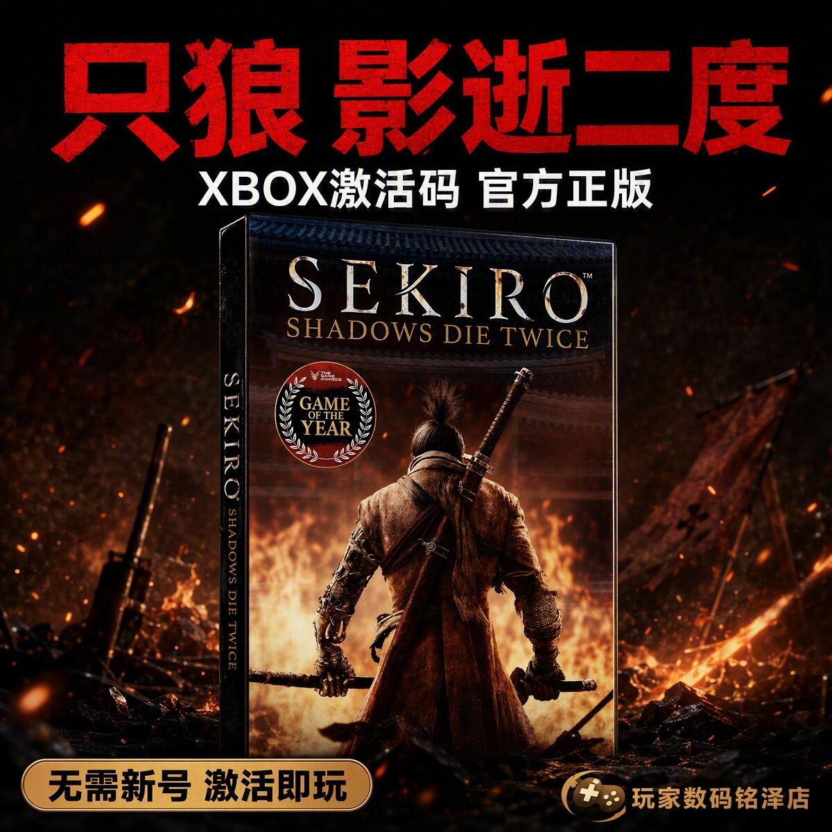 只狼影逝二度 Xbox SEKIRO 官方正版中文游戏 激活码 兑换码