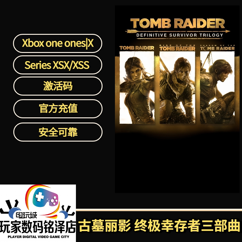 Xbox古墓丽影三部曲激活码
